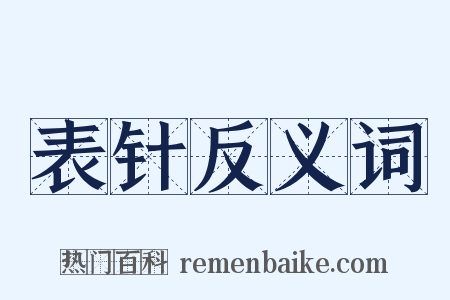 表针反义词是什么意思的图片